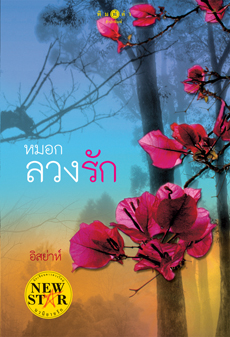 หมอกลวงรัก โดย อิสย่าห์