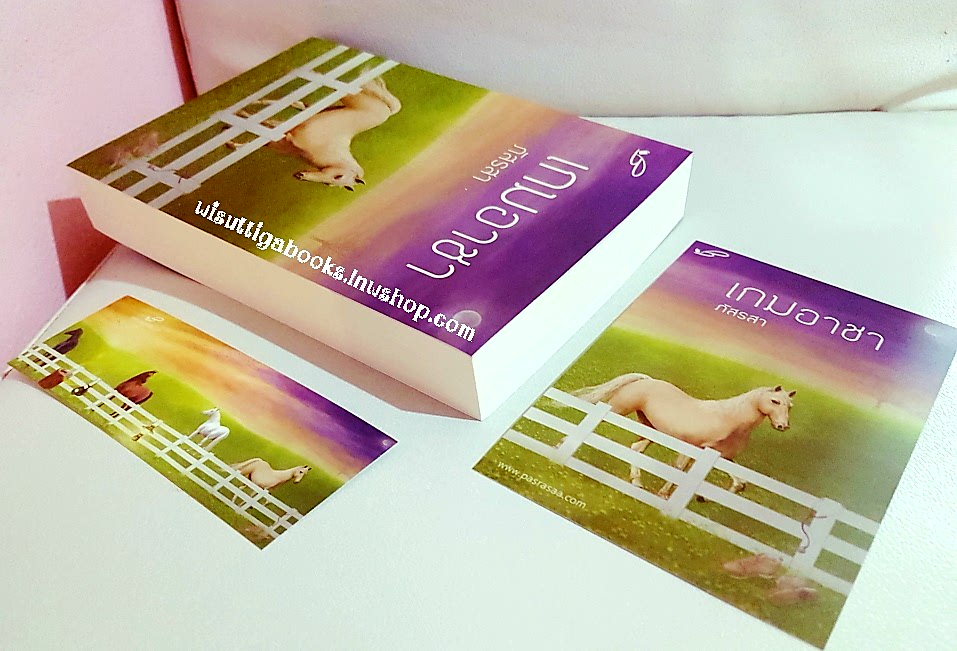 เกมอาชา (โปสการ์ด+ที่คั่นครบ)โดย ภัสรสา