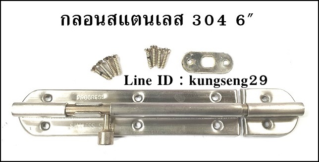 PROGRESS กลอนทรงกลม SUS 304 6" (มีสกรูแถม)