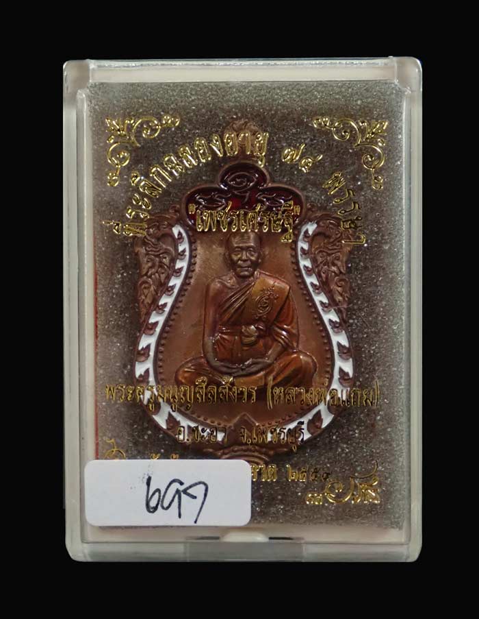 เหรียญเสมาพระครูมนูญสีลสังวร (หลวงพ่อแถม) วัดช้างแทงกระจาด เพชรบุรี รุ่นเพชรเศรษฐี ปี 2559 เนื้อทองแดงมันปูลงยา (กรรมการ) หมายเลข 697