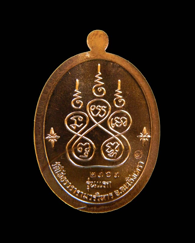 เหรียญเจริญพรบน หลวงพ่อโสธร รุ่น 9 ทศวรรษ ปี 2558 เนื้อทองแดงลงยาสีชมพู (พื้นขุ้ยเหรียญ) หมายเลข 2363 แจกพิธี หายาก