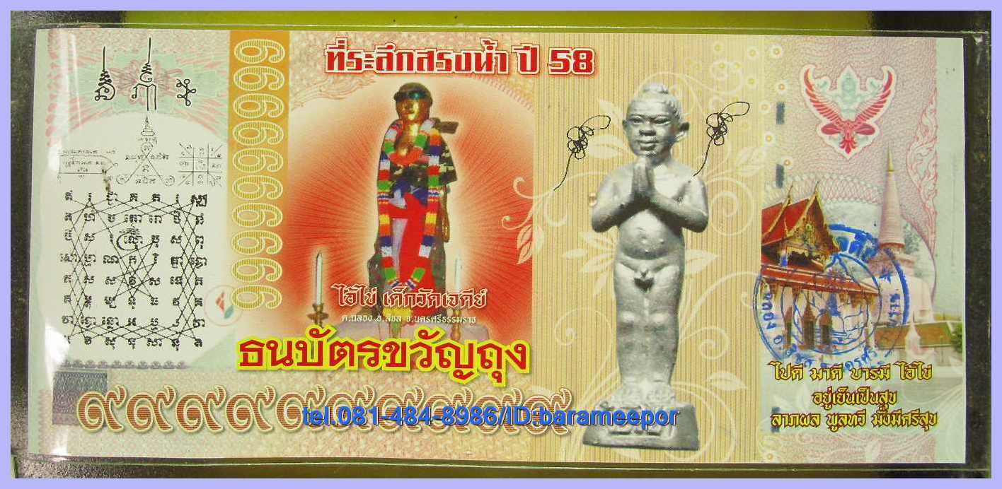 ไอ้ไข่ เด็กวัดเจดีย์ ธนบัตร ขวัญถุง ทึีระลึกสรงน้ำ 58 รุ่น 3