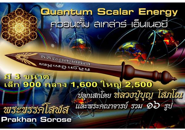 พระขรรค์โสฬส ควอนตั้ม พลังสเกล่าร์ ขนาด ใหญ่ 20 ซ.ม.