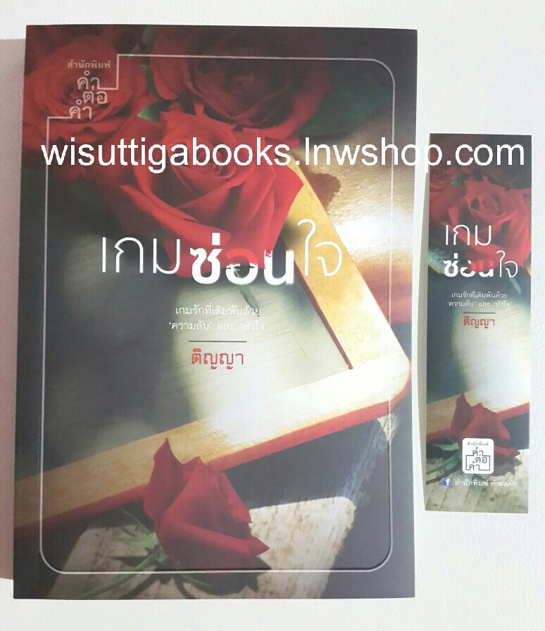 เกมซ่อนใจ โดย ติญญา