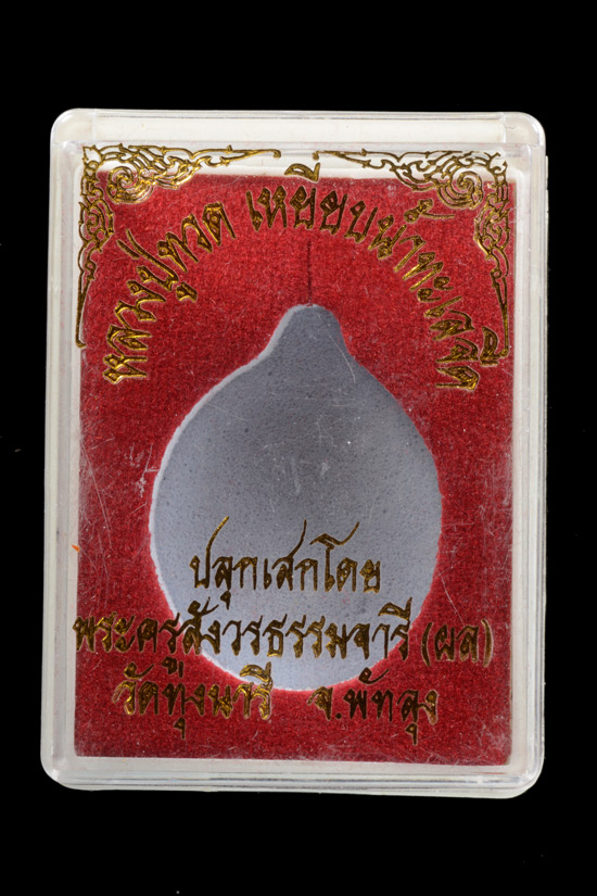 หลวงพ่อทวด หลังหลวงพ่อผล วัดทุ่งนารี จ.พัทลุง เนื้อตะกั่ว พ.ศ.2554