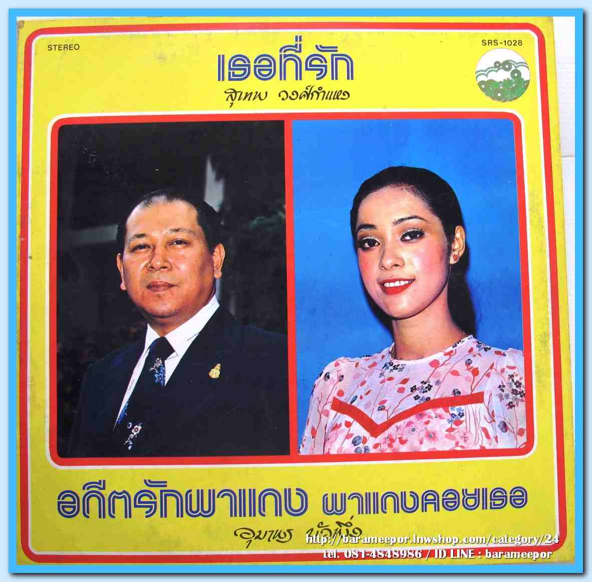 สุเทพ วงศ์คำแหง ชุด เธอที่รัก อุมาพร บังผึ้ง ชุด อดีตรักที่ผาแดง