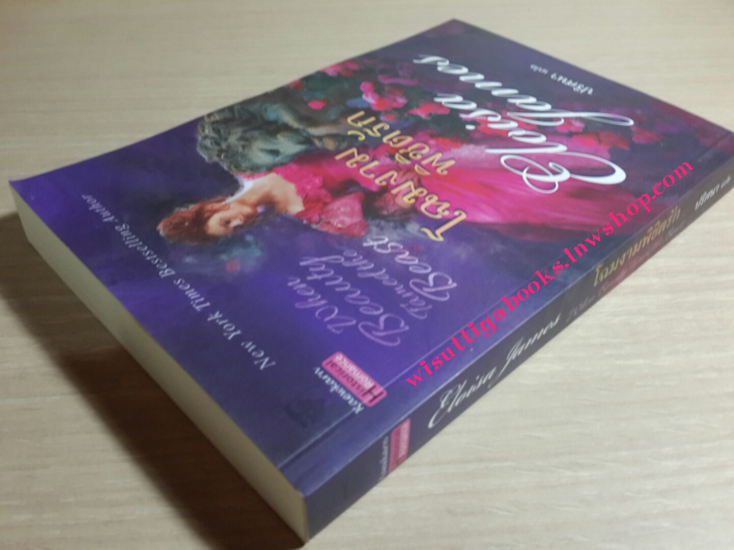 โฉมงามพิชิตรัก When Beauty Tamed the Beast โดย Eloisa James