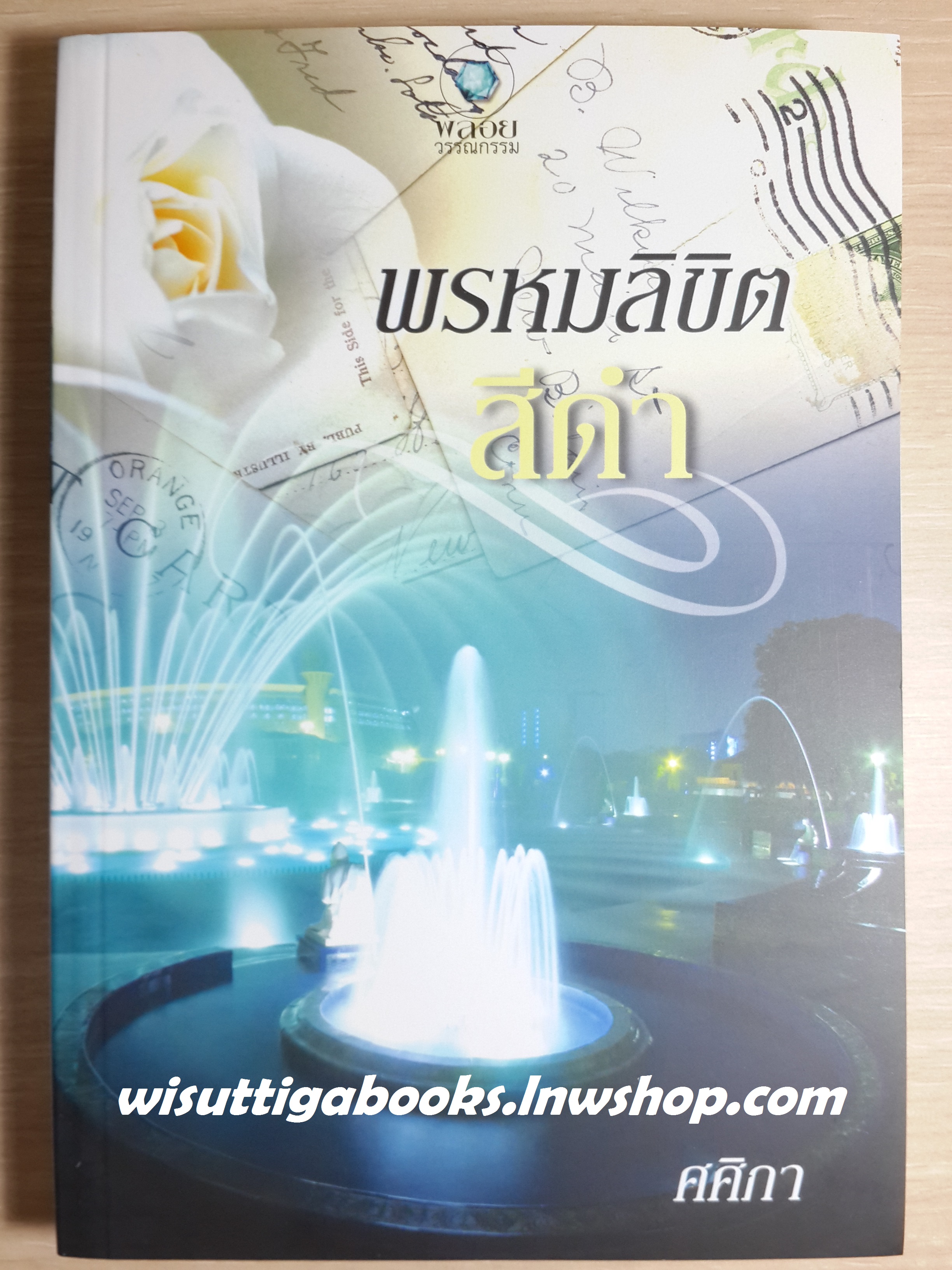 พรหมลิขิตสีดำ /ศศิภา