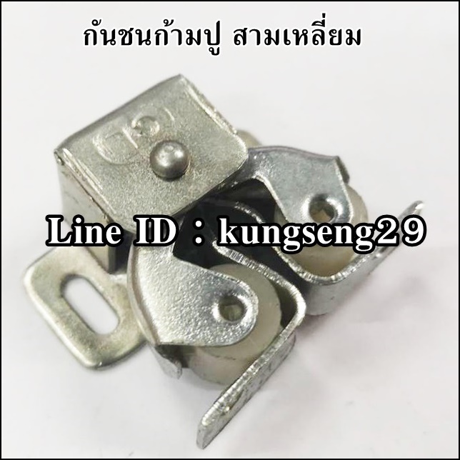 กันชนก้ามปู สามเหลี่ยม