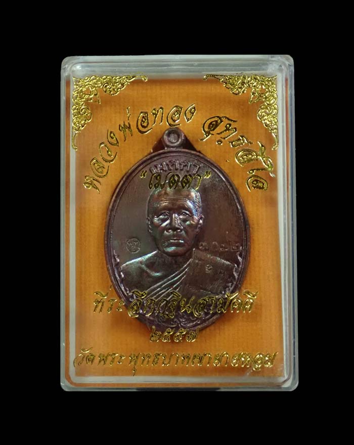 เหรียญหลวงพ่อทอง (วัดบ้านไร่ นครราชสีมา) วัดพระพุทธบาทเขายายหอม จ.ชัยภูมิ รุ่นเมตตา (ที่ระลึกกฐินสามัคคีปี 2557) (ยุคต้นบนเขา) เนื้อทองแดง หมายเลข 3072