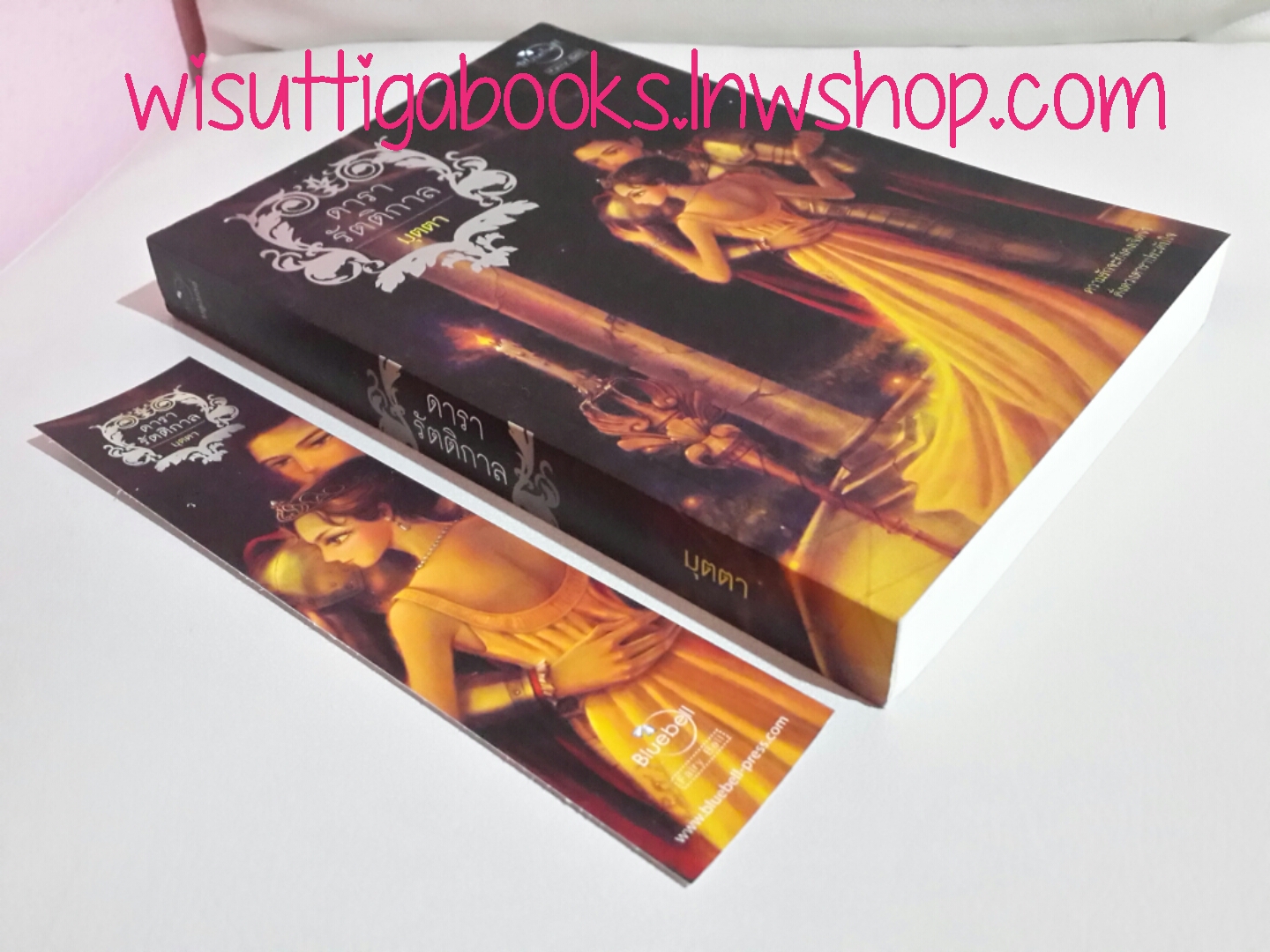 ดารารัตติกาล โดย มุตตา