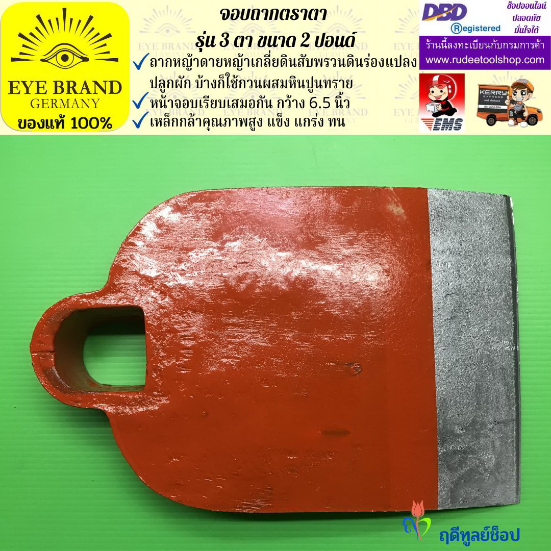 จอบถากตราตา 3 ตา 2 ปอนด์ EYE BRAND