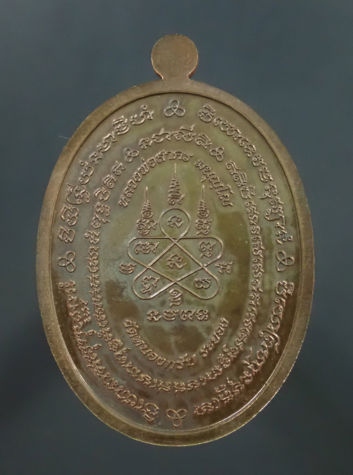 เหรียญมหาโภคทรัพย์หลวงพ่อสาคร วัดหนองกรับ จ.ระยอง รุ่นที่รฤกฉลองอายุครบ73 ปี พ.ศ. 2554 เนื้อนวะโลหะ หมายเลข 641