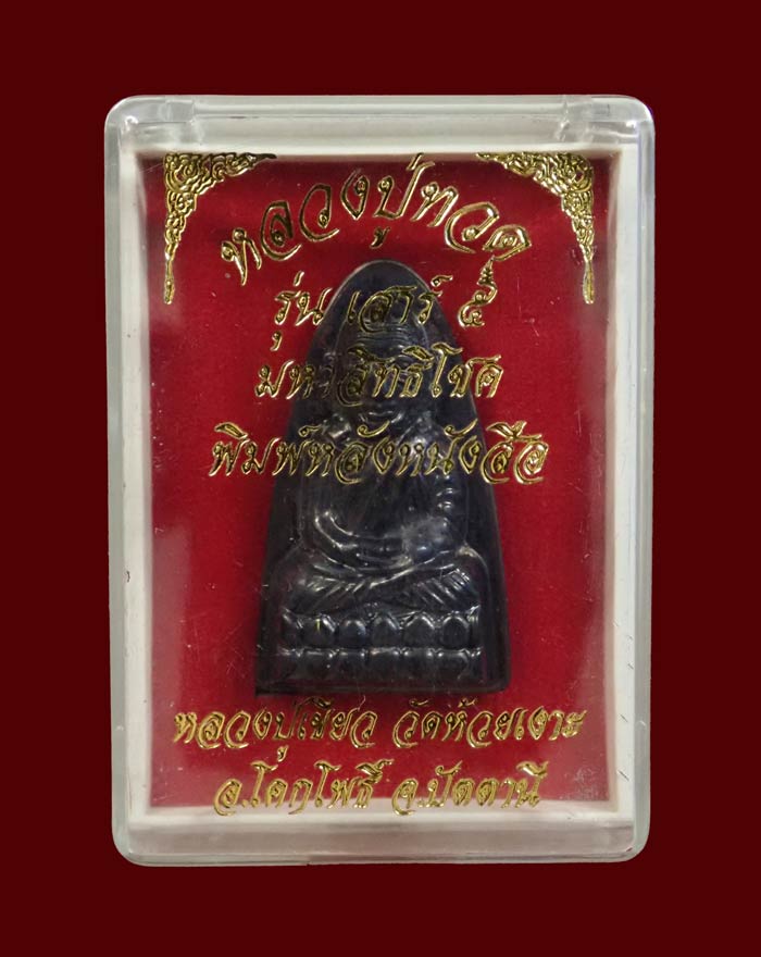 หลวงพ่อทวดหลังหนังสือ พิมพ์ใหญ่ รุ่นเสาร์5 มหาสิทธิโชค ปี 2553 เนื้อทองแดงรมดำ หมายเลข 3069