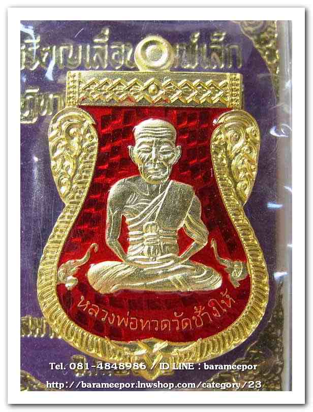 เหรียญหลวงปู่ทวด รุ่นปาฏิหาริย์ไอ้ไข่ มั่งมีทรัพย์ เหรียญเสมาเลื่อน พิมพ์เล็ก เนื้อกะไหล่ทอง ลงยาแดง