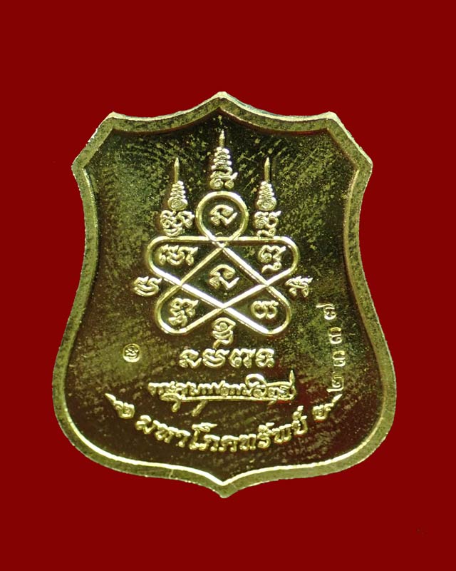 เหรียญอาร์มหลวงพ่อสาคร วัดหนองกรับ จ.ระยอง ปี 2555 รุ่นมหาโภคทรัพย์ ที่รฤกฉลองอายุครบ73ปี เนื้อฝาบาตรหน้ากากทองแดง