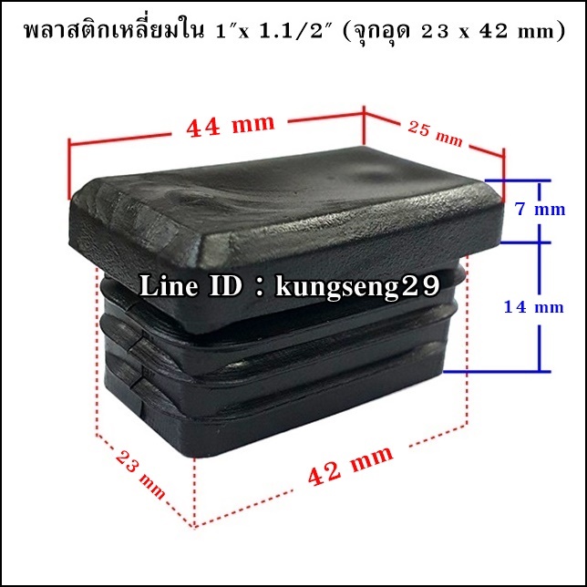 พลาสติกเหลี่ยมใน 1"x 1.1/2" (จุกอุด 23 x 42 mm)