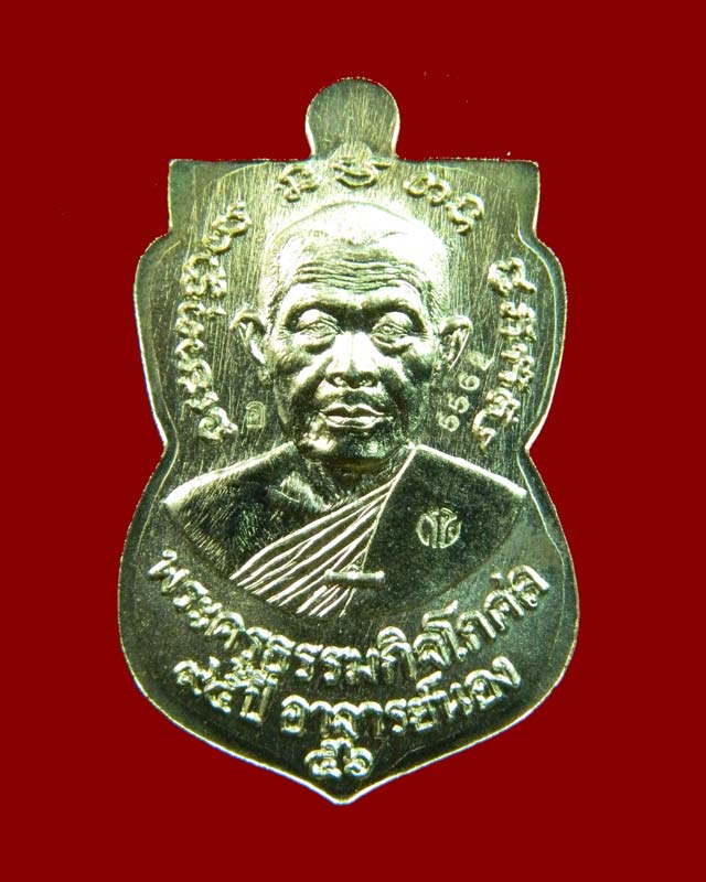 เหรียญหลวงปู่ทวด รุ่น95ปี อาจารย์นอง วัดทรายขาว ปัตตานี ปี 2556 เนื้ออัลปาก้า (กรรมการ)