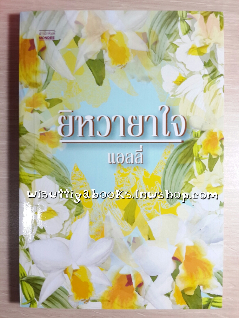 ยิหวายาใจ โดย แอลลี่