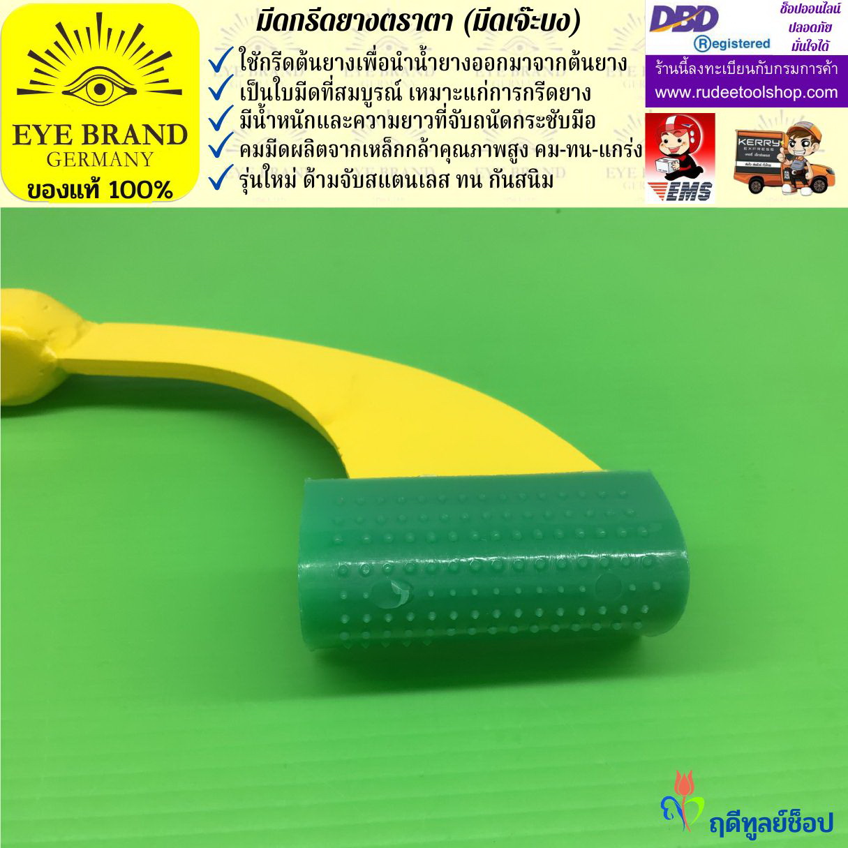 มีดกรีดยางตราตา (มีดเจ๊ะบง) EYE BRAND