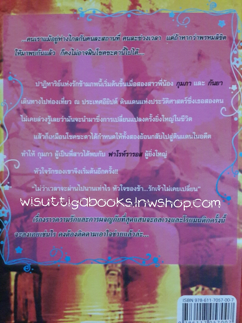 ทรายรัก...รอยปาฏิหาริย์ โดย รพัด