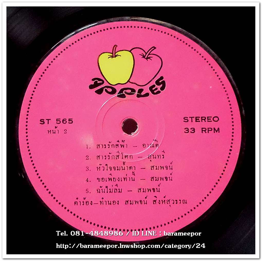 สุนทรี วรรณเทพ ชุดส่วนเกินของความรัก/อาณัติ พุทธมาศ ชุดสารรักสีฟ้า รวมผลงานเพลงของ สมพจน์ สิงห์สุวรรณ