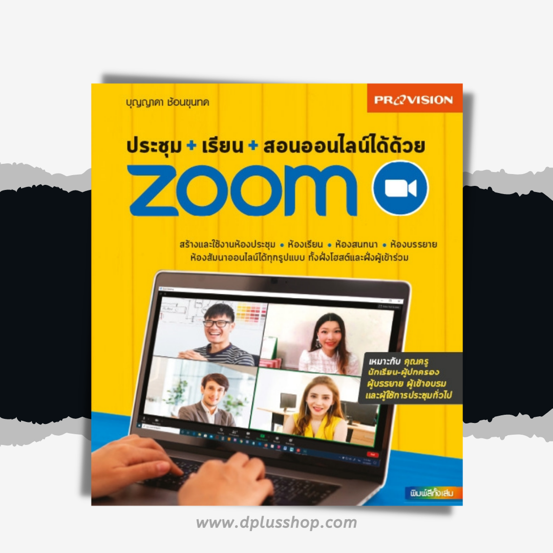 ประชุม+เรียน+สอนออนไลน์ได้ด้วย Zoom