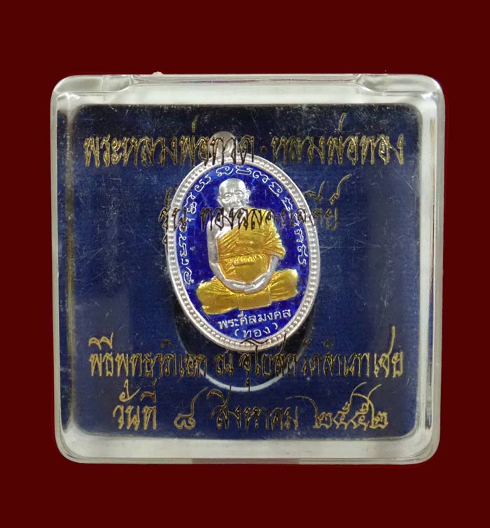 เหรียญรูปเหมือนอาจารย์ทอง วัดสำเภาเชย ปี 2552 รุ่นทองฉลองเจดีย์ เนื้อเงินลงยาสีน้ำเงิน หมายเลข 339