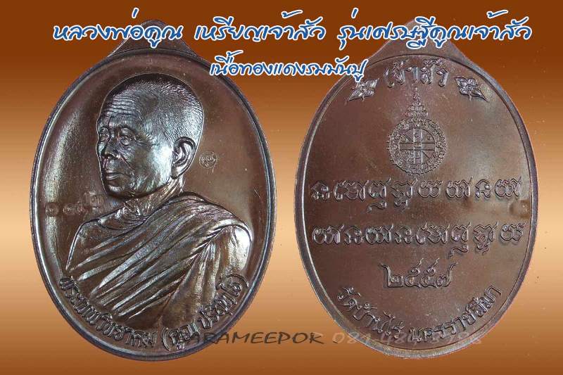 หลวงพ่อคูณ เหรียญมหาโภคทรัพย์ เศรษฐีคูณเจ้าสัว มีหลายเนื้อ ทั้ง 2 พิมพ์เจ้าสัวและเศรษฐี