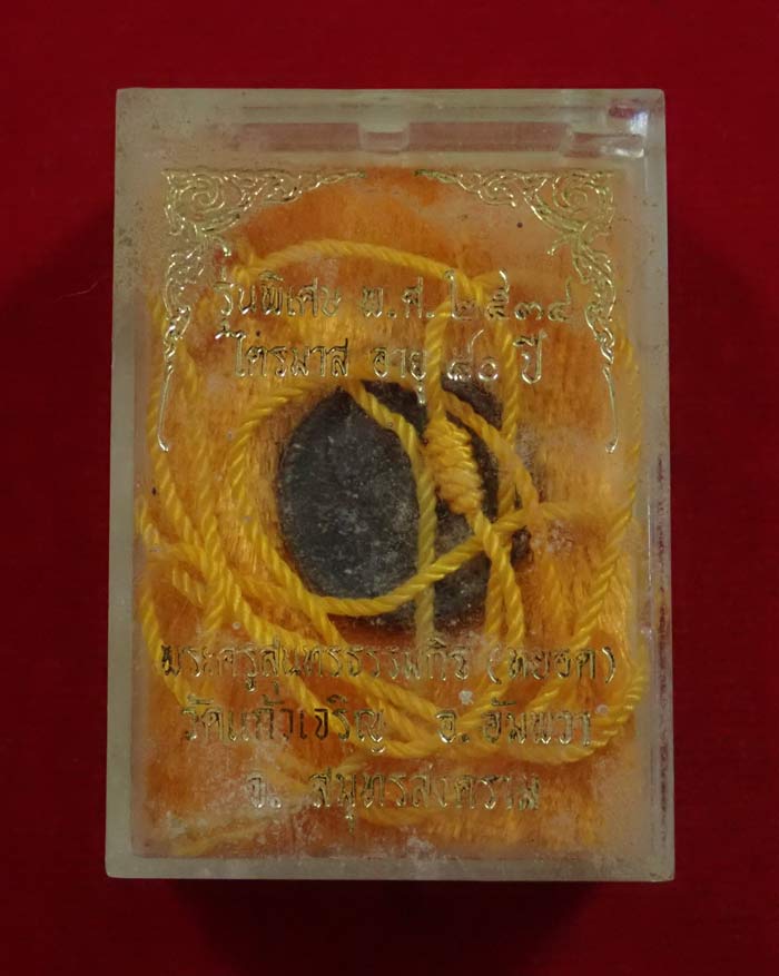 หลวงพ่อหยอด วัดแก้วเจริญ อ.อัมพวา จ.สมุทรสงคราม รุ่นพิเศษ ไตรมาส อายุ 80 ปี พ.ศ. 2534 เนื้อผง