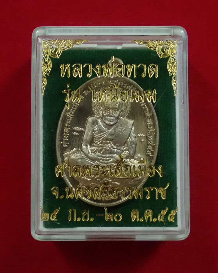 เหรียญหลวงพ่อทวด รุ่นเหนือเมฆ ศาลพระเสื้อเมือง จ.นครศรีธรรมราช ปี2555 เนื้ออัลปาก้า หมายเลข 47