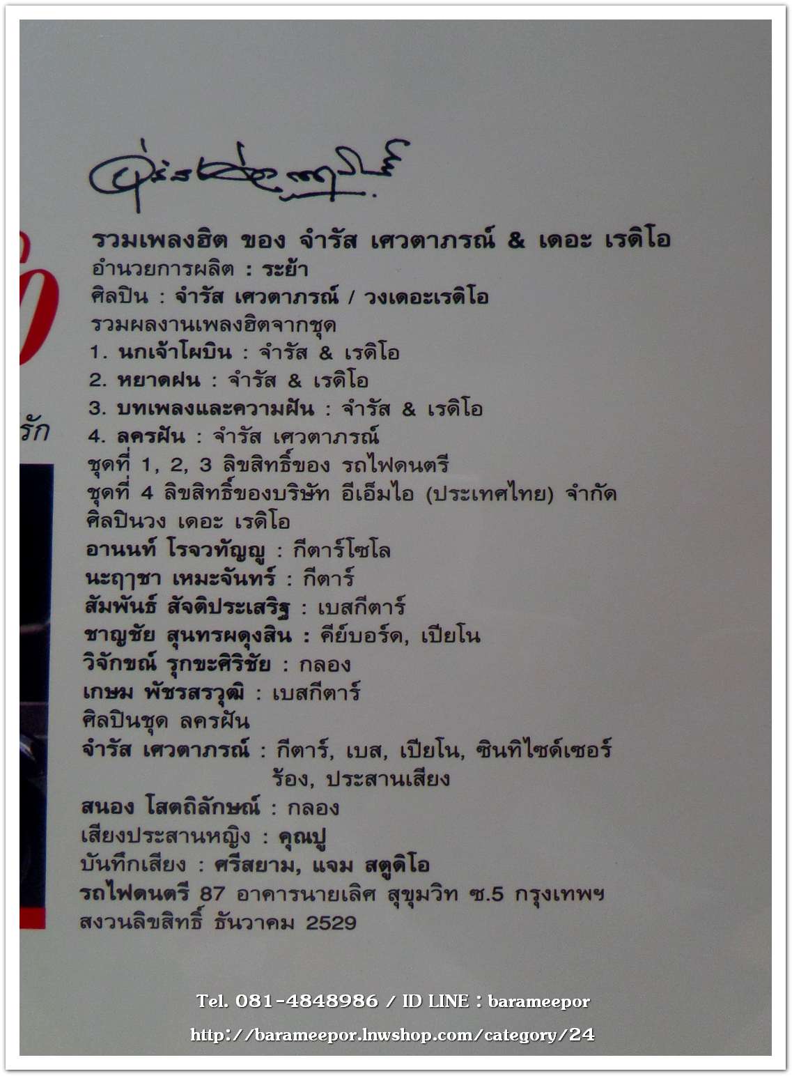 จำรัส&เรดิโอ ชุด วันที่ฉันมีรัก รวมเพลงฮิต 12 เพลง อัลบั้มหายาก..2