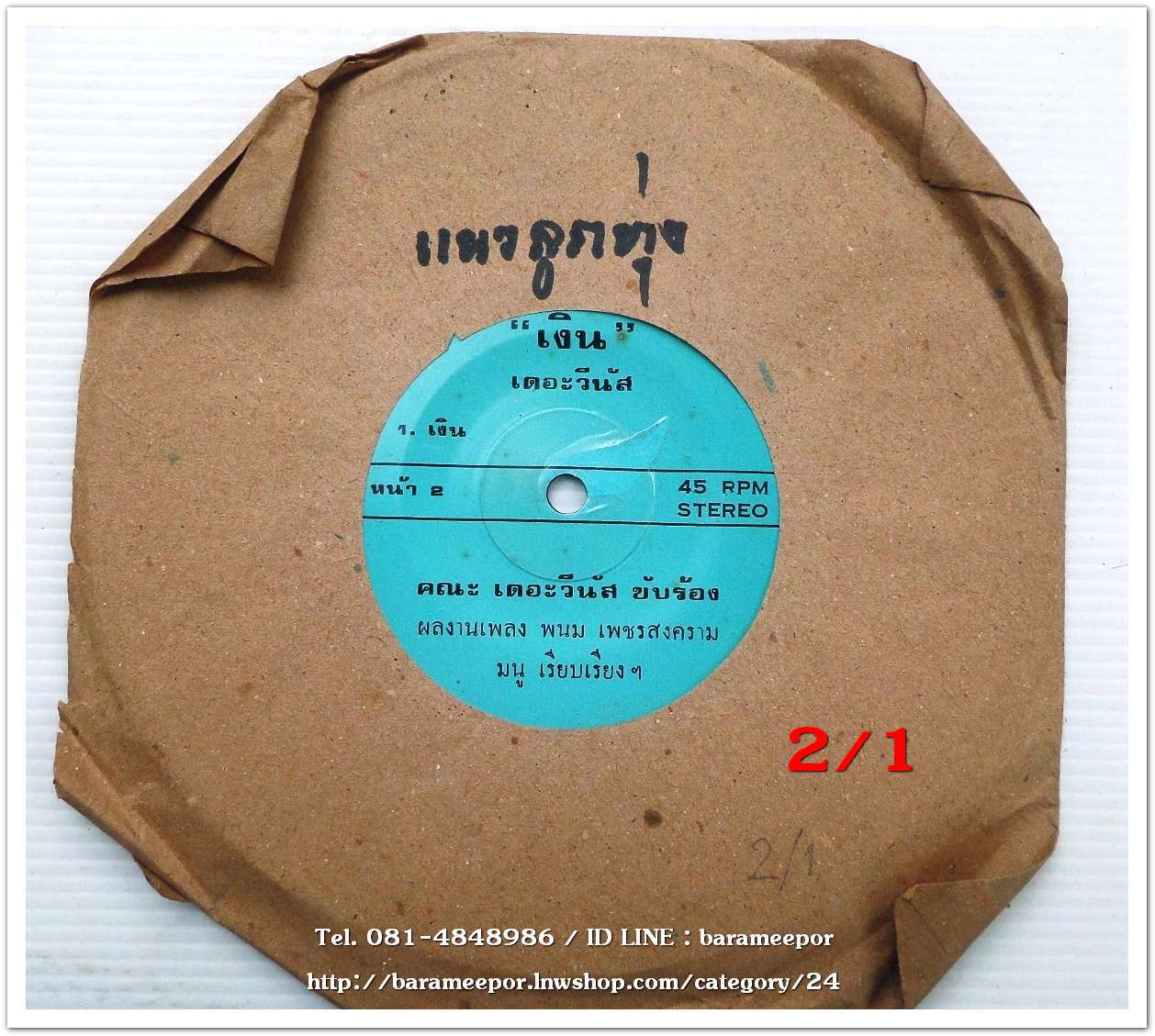 คณะเดอะวีนัส เพลง เงิน หน้า B.เพลง พี่ไม่ต้อง