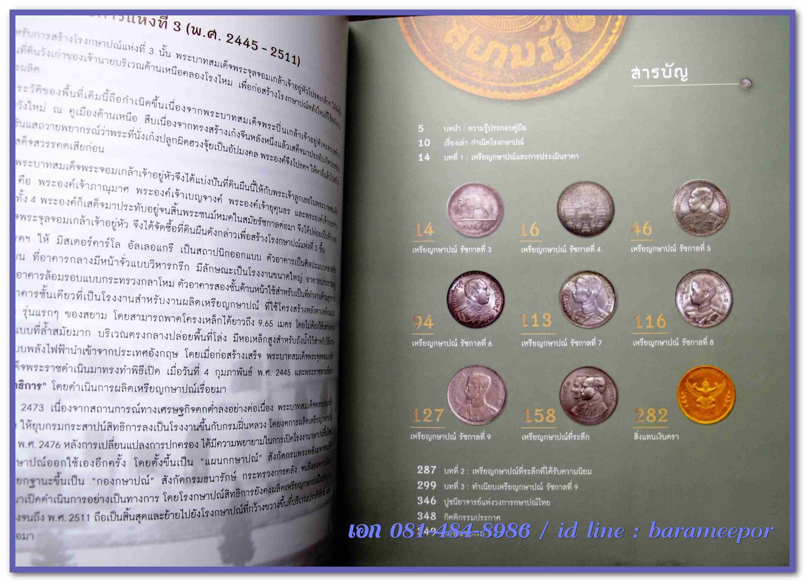 หนังสือ "กษาปณ์เมืองสยาม" The Coinage of Siam คู่มือเหรียญที่ใหม่ล่าสุดตอนนี้ โดยนายแพทย์ไชยยศ พงศ์จารุสถิต