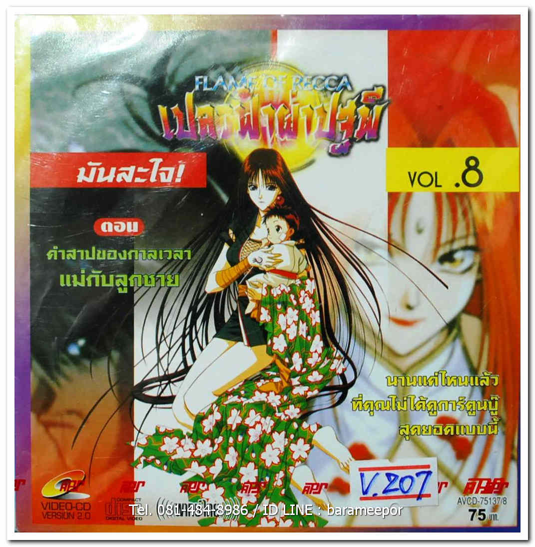 เปลวฟ้า ผ่าปฐพี vol.8 ปกสวย/แผ่นสภาพสวย
