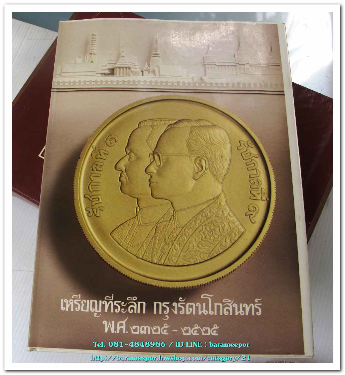 หนังสือ เหรียญกษาปณ์ เหรียญที่ระลึก กรุงรัตนโกสินทร์ พ.ศ.๒๓๒๕-๒๕๒๕ โดย: กรมธนารักษ์ กระทรวงการคลัง