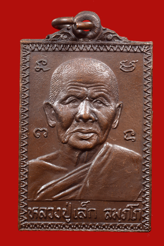 เหรียญหลวงพ่อเล็ก วัดเจริญภูผา (จุ้มปะ) พ.ศ. 2520 จ.สงขลา