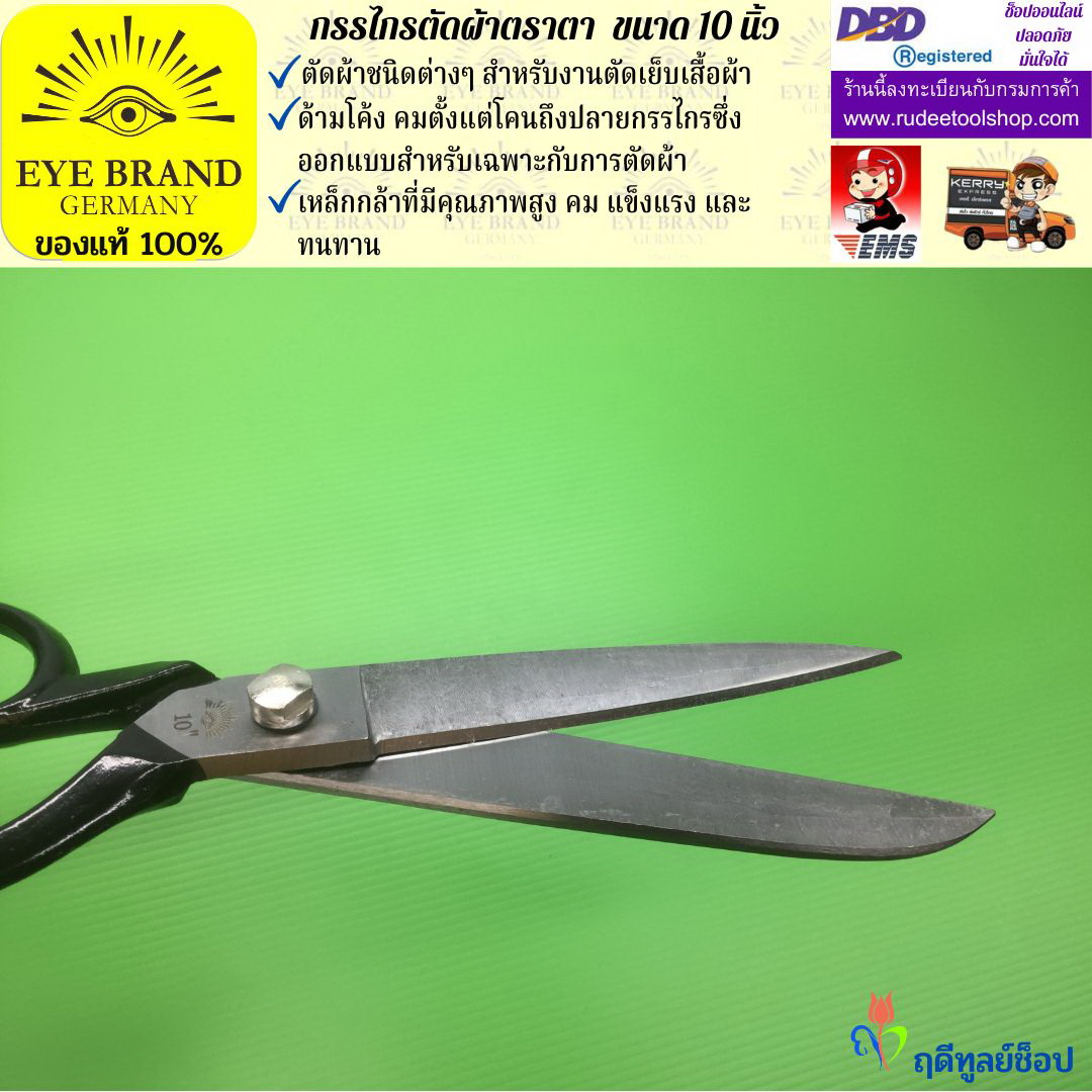 กรรไกรตัดผ้าตราตา ( 10 นิ้ว ) EYE BRAND