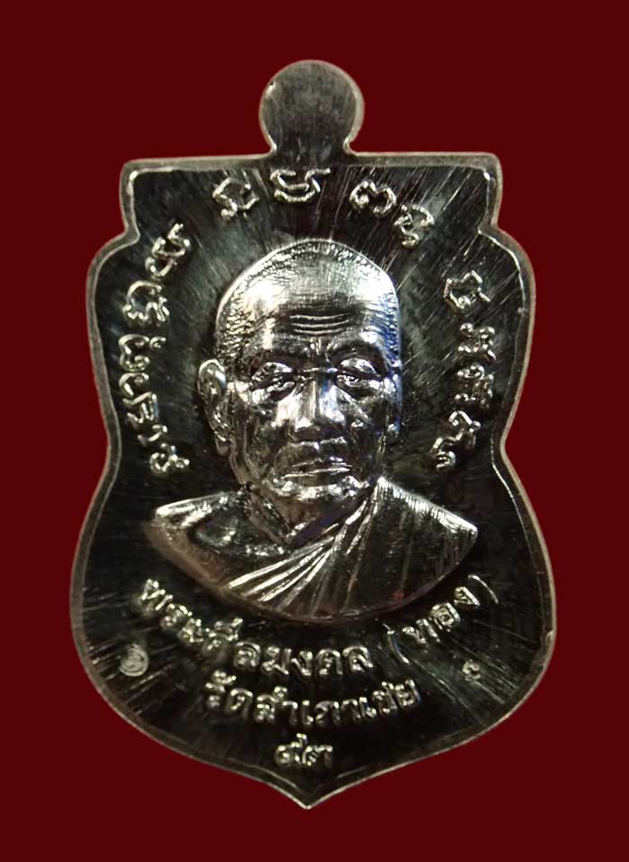 เหรียญจักรพรรดิหลวงพ่อทวด รุ่นทอง93 อาจารย์ทอง วัดสำเภาเชย ปี 2553 เนื้อเงิน พิมพ์ใหญ่ หมายเลข 282