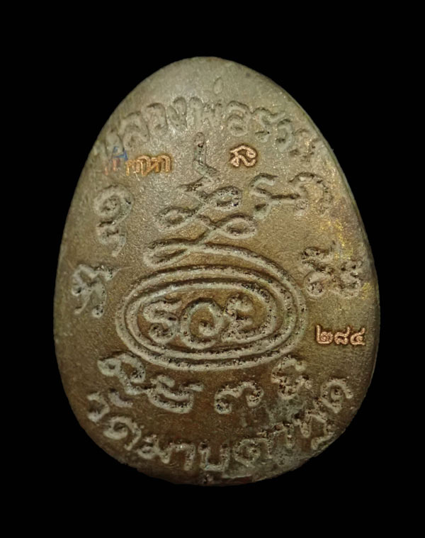 พระปิดตตาหล่อโบราณ รุ่นรวยเงินทอง หลวงพ่อรวย วัดมาบตาพุด จ.ระยอง ปี 2566 เนื้อสัมฤทธิ์เทดินไทย หมายเลข 284 *สร้างเพียง 599 องค์* พร้อมกล่องเดิม