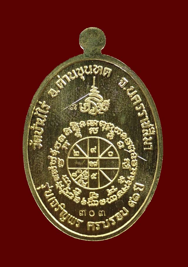 เหรียญรูปไข่หลวงพ่อคูณ (เต็มองค์) วัดบ้านไร่ ปี 2557 รุ่นเจริญพร19 เนื้อทองระฆัง หมายเลข 303