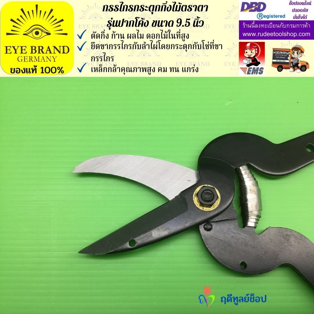 กรรไกรกระตุกกิ่งไม้ตราตา(ปากโค้ง) EYE BRAND