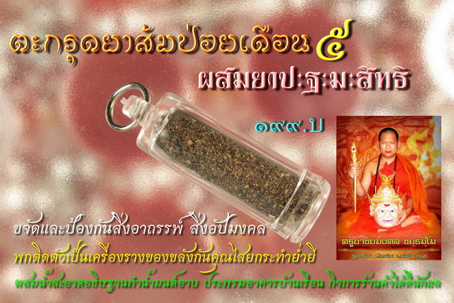 ตะกรุดยาส้มป่อยเดือน ๕ ปะถะมะสิทธิ ครูบาชัยมงคล