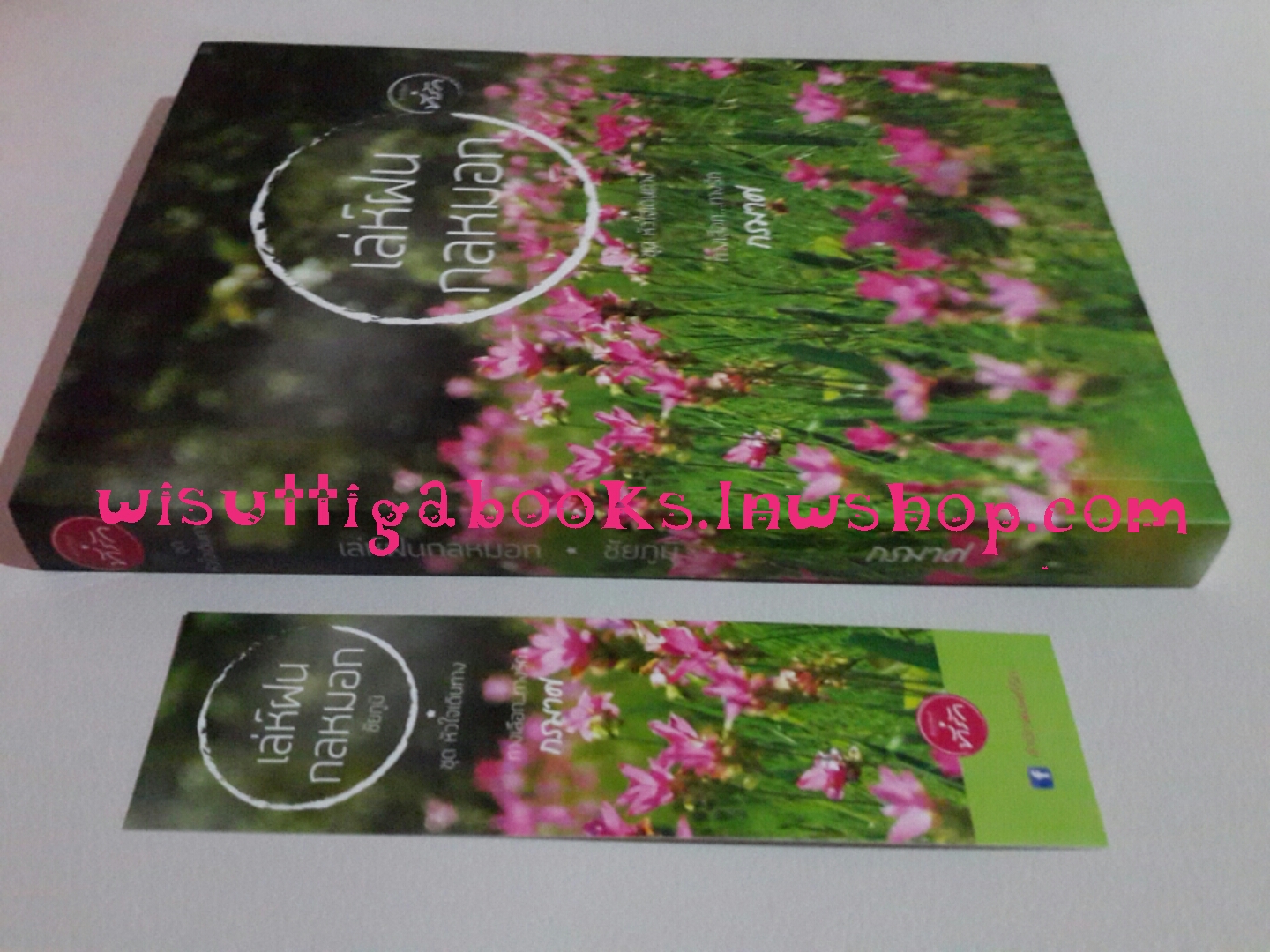 เล่ห์ฝนกลหมอก โดย กรมาศ