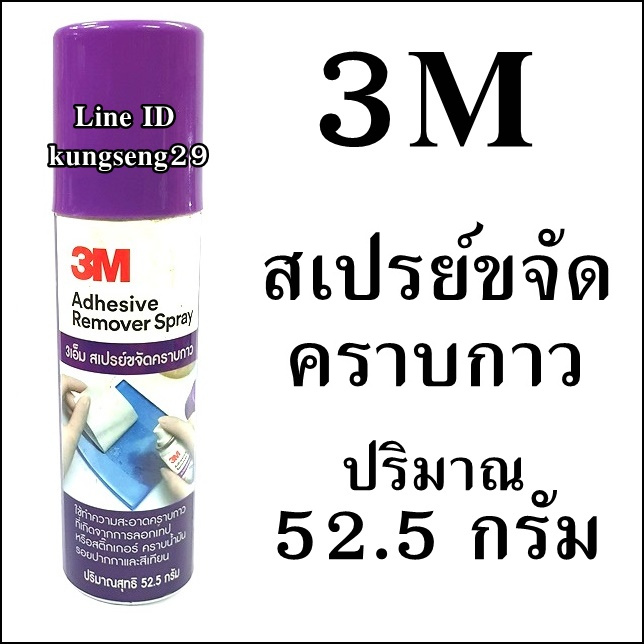 3M สเปรย์ขจัดคราบกาว 52.5 กรัม (วัตถุไวไฟ ไม่จัดส่ง)