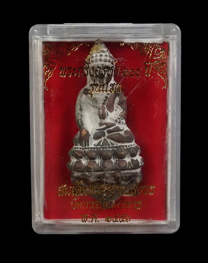 หล่อโบราณพระกริ่งอรหัง 100 ปี (รุ่นแรก) สมเด็จญาณสังวร วัดบวรนิเนศวิหาร ปี 2556 เนื้อชนวนหล่อโบราณ ไม่ตัดช่อ อุดมวลสาร