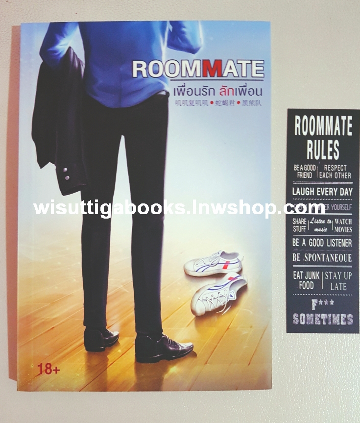ROOMMATE เพื่อนรัก ลักเพื่อน : ผู้เขียนShe Xie Jun, สำนักพิมพ์ M Interprint