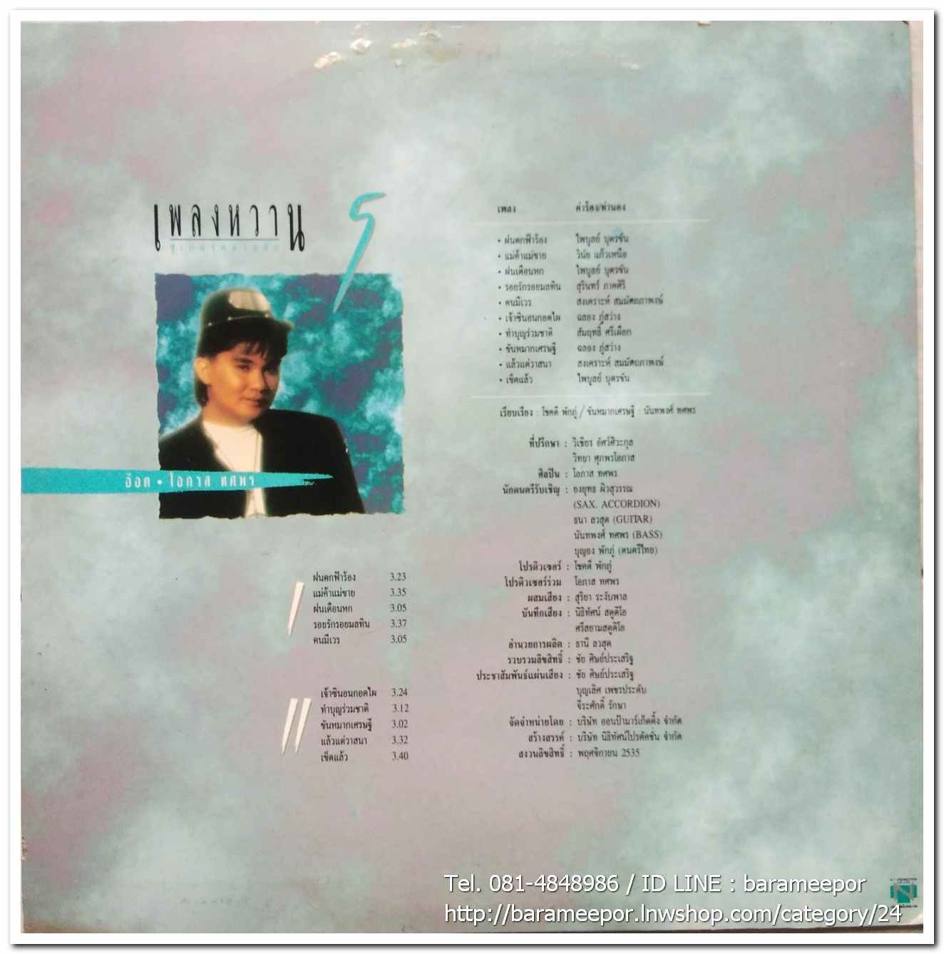 อ๊อด โอภาส ทศพร ชุด เพลงหวานซูปเปอร์คลาสสิค 5