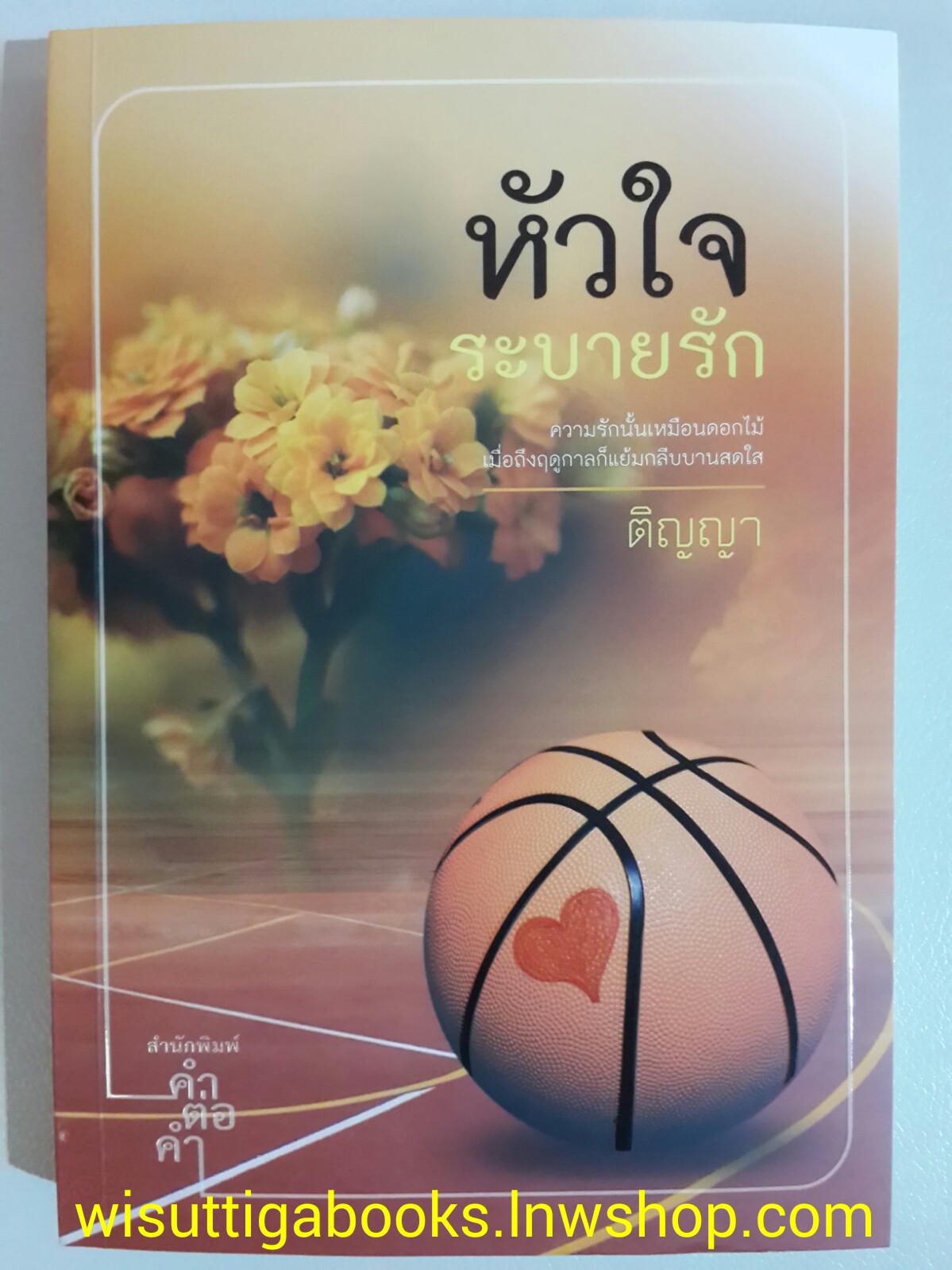 หัวใจระบายรัก / ติญญา