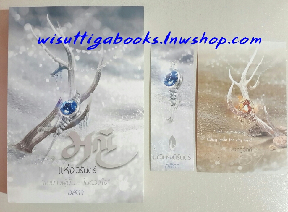 มณีแห่งนิรันดร์ โดย อสิตา